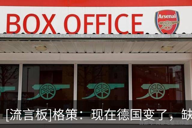[流言板]格策：现在德国变了，缺少了14年在关键时刻挺身而出的劲头
